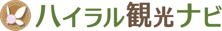ハイラル観光ナビ